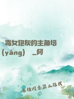 惡毒女炮灰的主角培養(yǎng)計劃