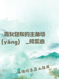 惡毒女炮灰的主角培養(yǎng)計劃