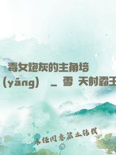 惡毒女炮灰的主角培養(yǎng)計劃