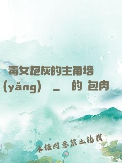 惡毒女炮灰的主角培養(yǎng)計劃
