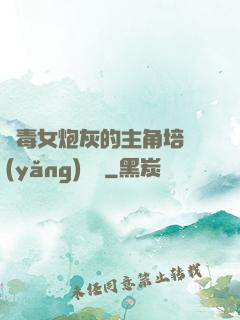 惡毒女炮灰的主角培養(yǎng)計劃