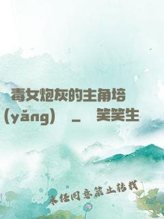 惡毒女炮灰的主角培養(yǎng)計劃
