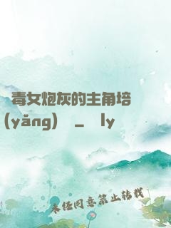 惡毒女炮灰的主角培養(yǎng)計劃