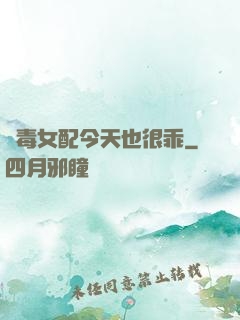 惡毒女配今天也很乖