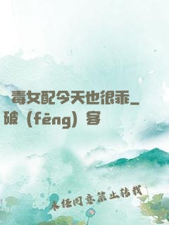 惡毒女配今天也很乖