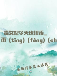 惡毒女配今天也很乖
