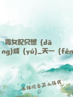 惡毒女配只想當(dāng)咸魚(yú)