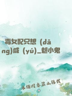 惡毒女配只想當(dāng)咸魚(yú)