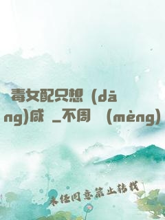 惡毒女配只想當(dāng)咸魚