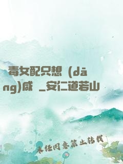 惡毒女配只想當(dāng)咸魚