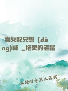 惡毒女配只想當(dāng)咸魚