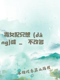 惡毒女配只想當(dāng)咸魚