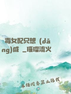 惡毒女配只想當(dāng)咸魚