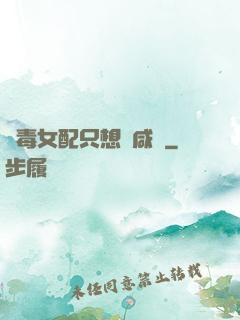 惡毒女配只想當咸魚