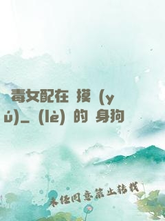 惡毒女配在線摸魚(yú)