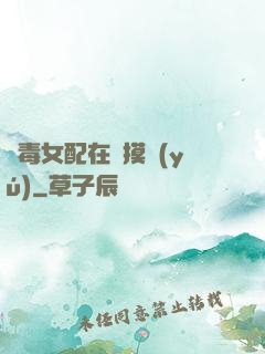 惡毒女配在線摸魚(yú)