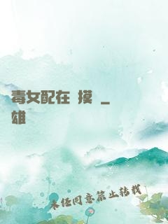 惡毒女配在線摸魚