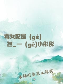 惡毒女配是個(gè)嬌氣包