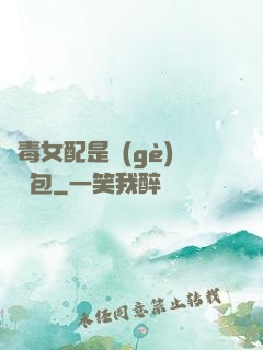 惡毒女配是個(gè)嬌氣包