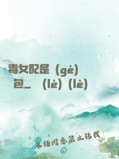 惡毒女配是個(gè)嬌氣包