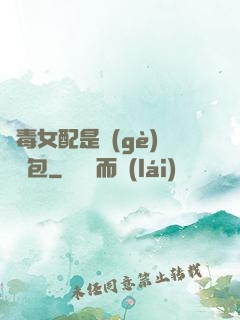 惡毒女配是個(gè)嬌氣包