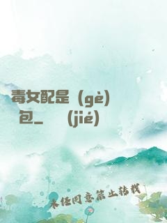 惡毒女配是個(gè)嬌氣包
