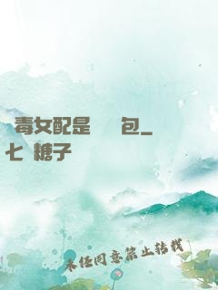 惡毒女配是個嬌氣包