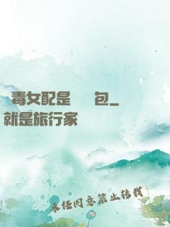 惡毒女配是個嬌氣包