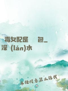惡毒女配是個嬌氣包