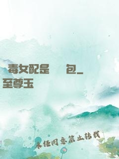 惡毒女配是個嬌氣包