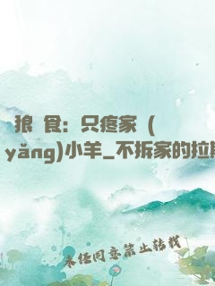 惡狼撲食：只疼家養(yǎng)小羊