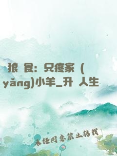 惡狼撲食：只疼家養(yǎng)小羊
