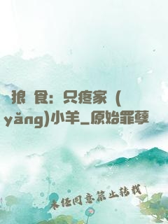 惡狼撲食：只疼家養(yǎng)小羊