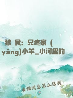 惡狼撲食：只疼家養(yǎng)小羊