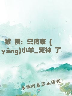 惡狼撲食：只疼家養(yǎng)小羊
