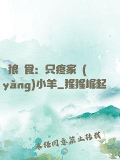 惡狼撲食：只疼家養(yǎng)小羊