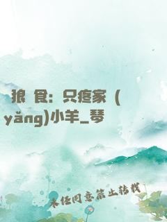 惡狼撲食：只疼家養(yǎng)小羊