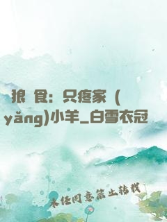 惡狼撲食：只疼家養(yǎng)小羊