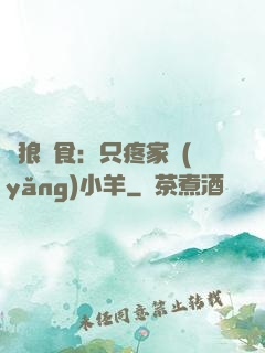 惡狼撲食：只疼家養(yǎng)小羊