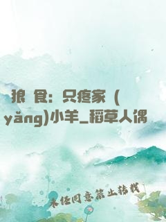 惡狼撲食：只疼家養(yǎng)小羊