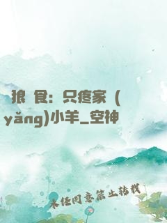 惡狼撲食：只疼家養(yǎng)小羊