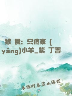 惡狼撲食：只疼家養(yǎng)小羊