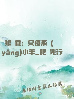 惡狼撲食：只疼家養(yǎng)小羊