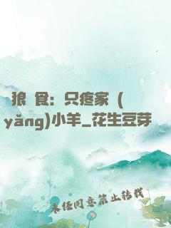 惡狼撲食：只疼家養(yǎng)小羊