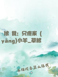 惡狼撲食：只疼家養(yǎng)小羊