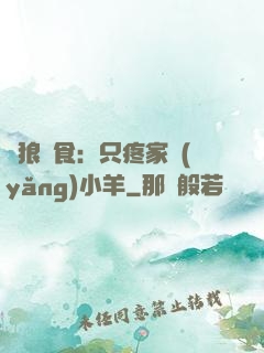 惡狼撲食：只疼家養(yǎng)小羊