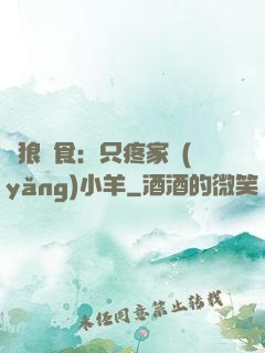 惡狼撲食：只疼家養(yǎng)小羊