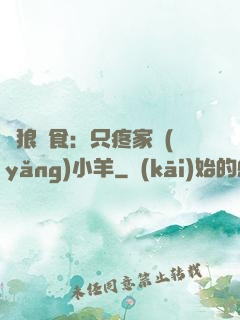 惡狼撲食：只疼家養(yǎng)小羊