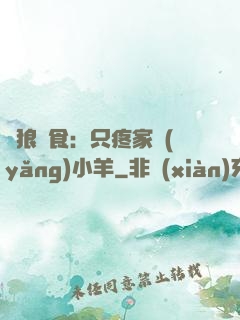 惡狼撲食：只疼家養(yǎng)小羊