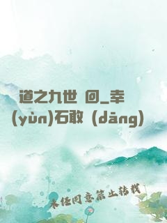 惡詭道之九世輪回